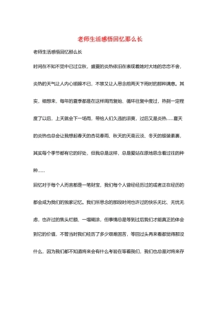 教师生活感悟回忆那么长