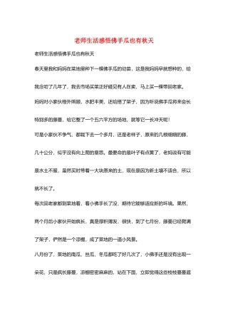 教师生活感悟佛手瓜也有秋天
