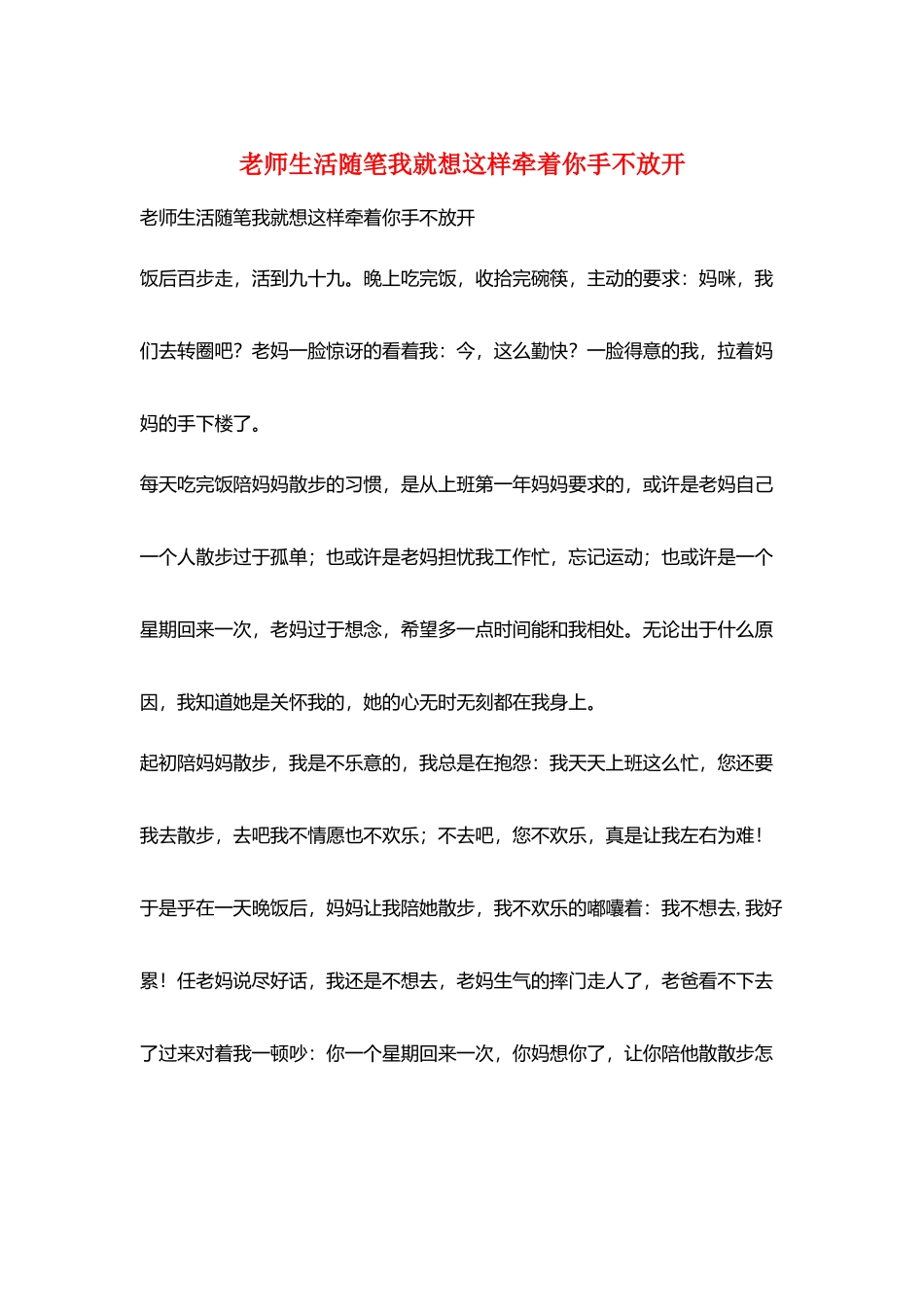 教师生活随笔我就想这样牵着你手不放开_第1页