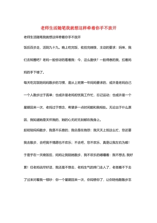 教师生活随笔我就想这样牵着你手不放开
