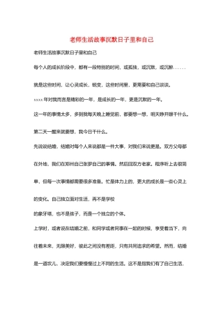 教师生活故事沉默日子里和自己