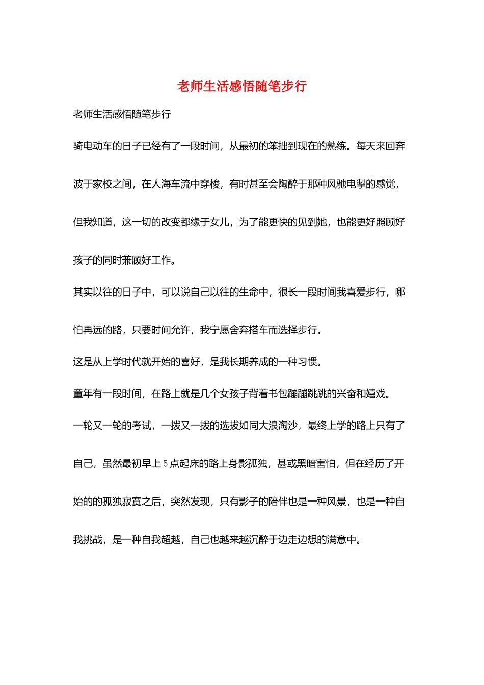 教师生活感悟随笔步行_第1页