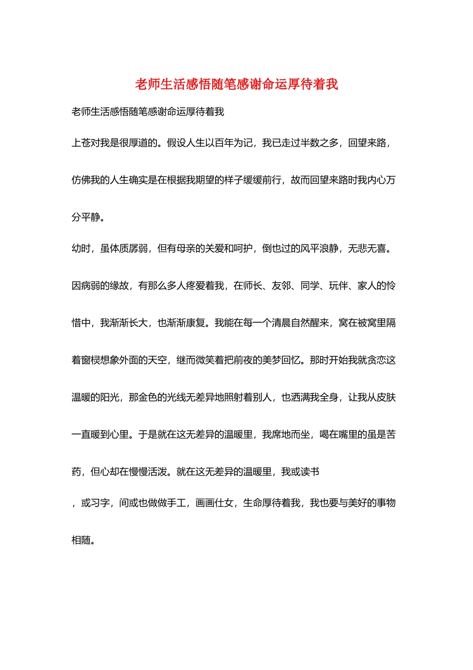 教师生活感悟随笔感谢命运厚待着我_第1页
