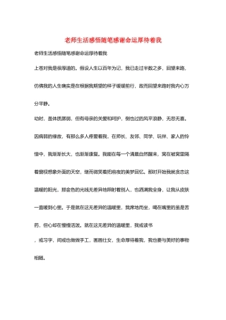 教师生活感悟随笔感谢命运厚待着我