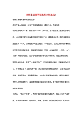 教师生活随笔极致是永恒追求!