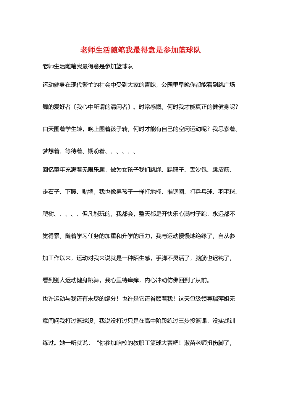 教师生活随笔我最得意是加入篮球队_第1页