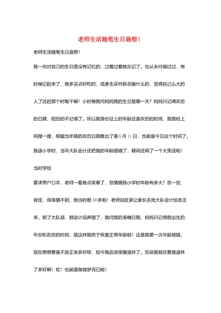 教师生活随笔生日遐想!