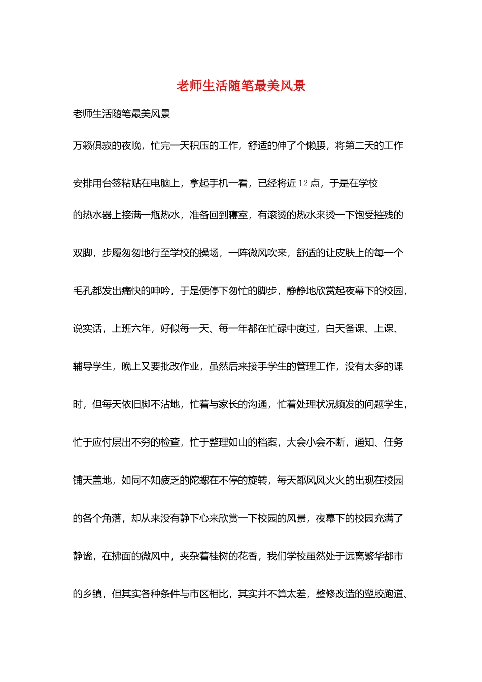 教师生活随笔最美风景_第1页