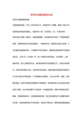 教师生活随笔最美风景