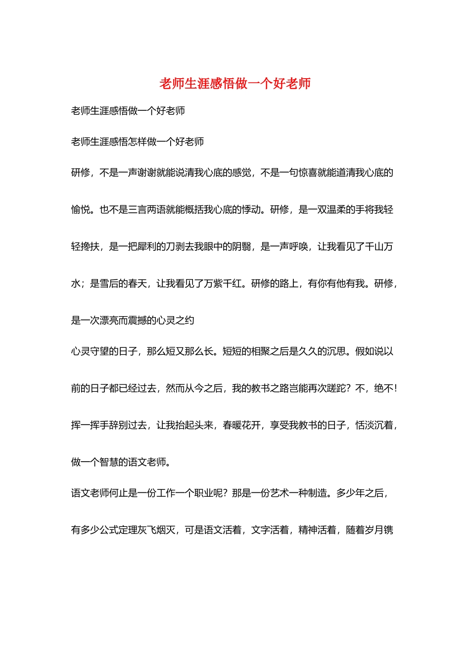 教师生涯感悟做一个好老师_第1页