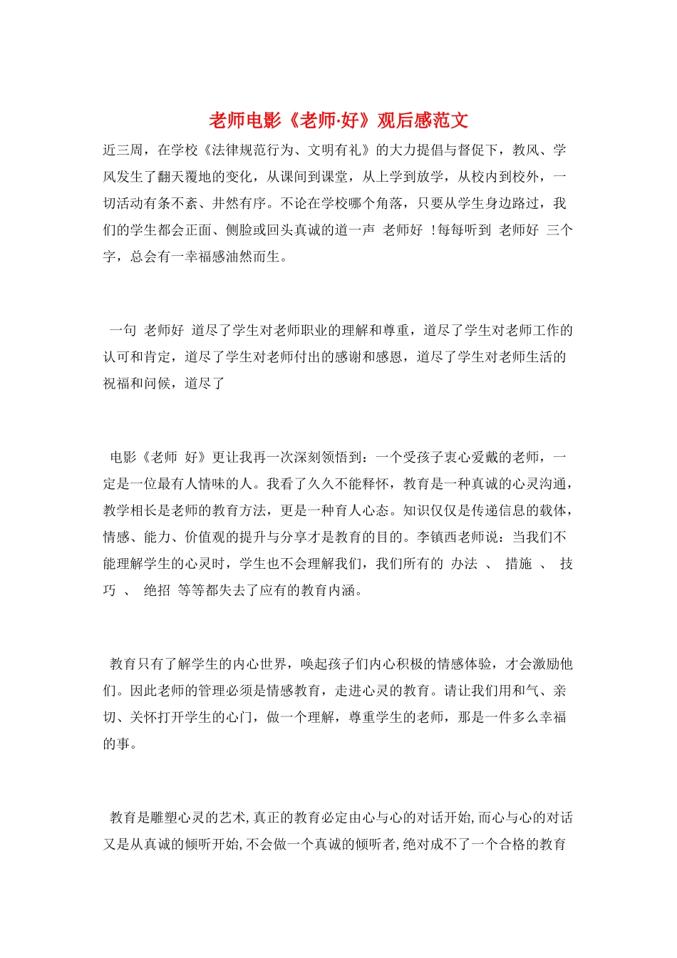 教师电影《老师·好》观后感范文_第1页