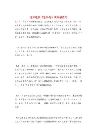 教师电影《老师·好》观后感范文