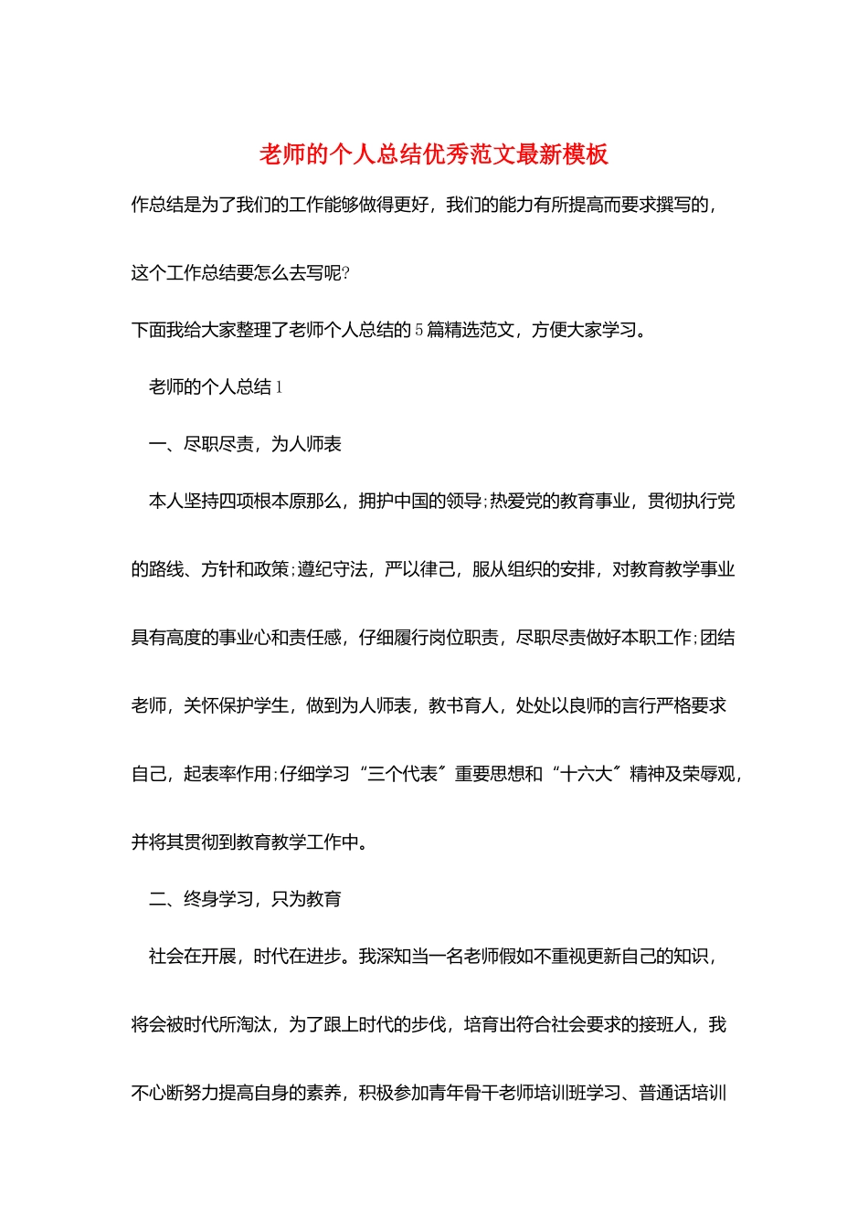 教师的个人总结优秀范文最新模板_第1页