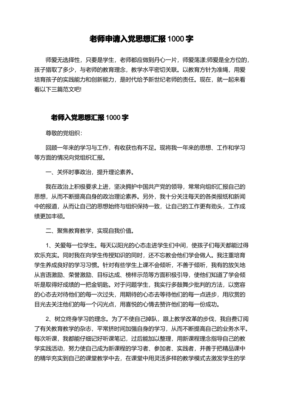 教师申请入党思想汇报1000字_第1页