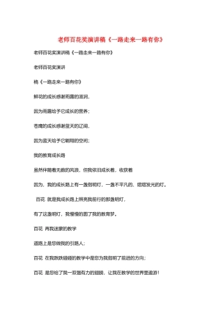 教师百花奖演讲稿《一路走来一路有你》
