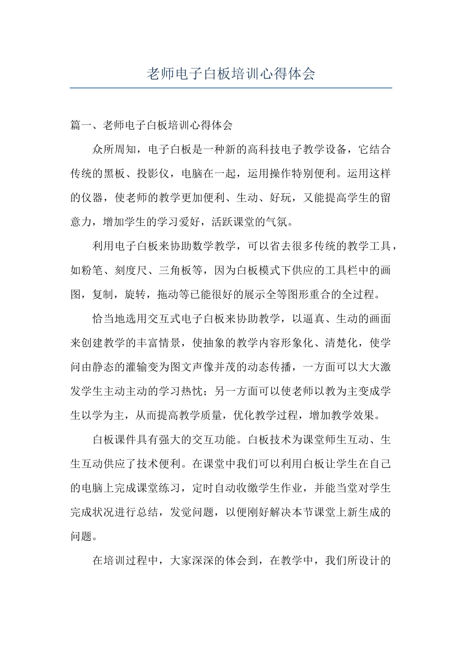 教师电子白板培训心得体会_第1页