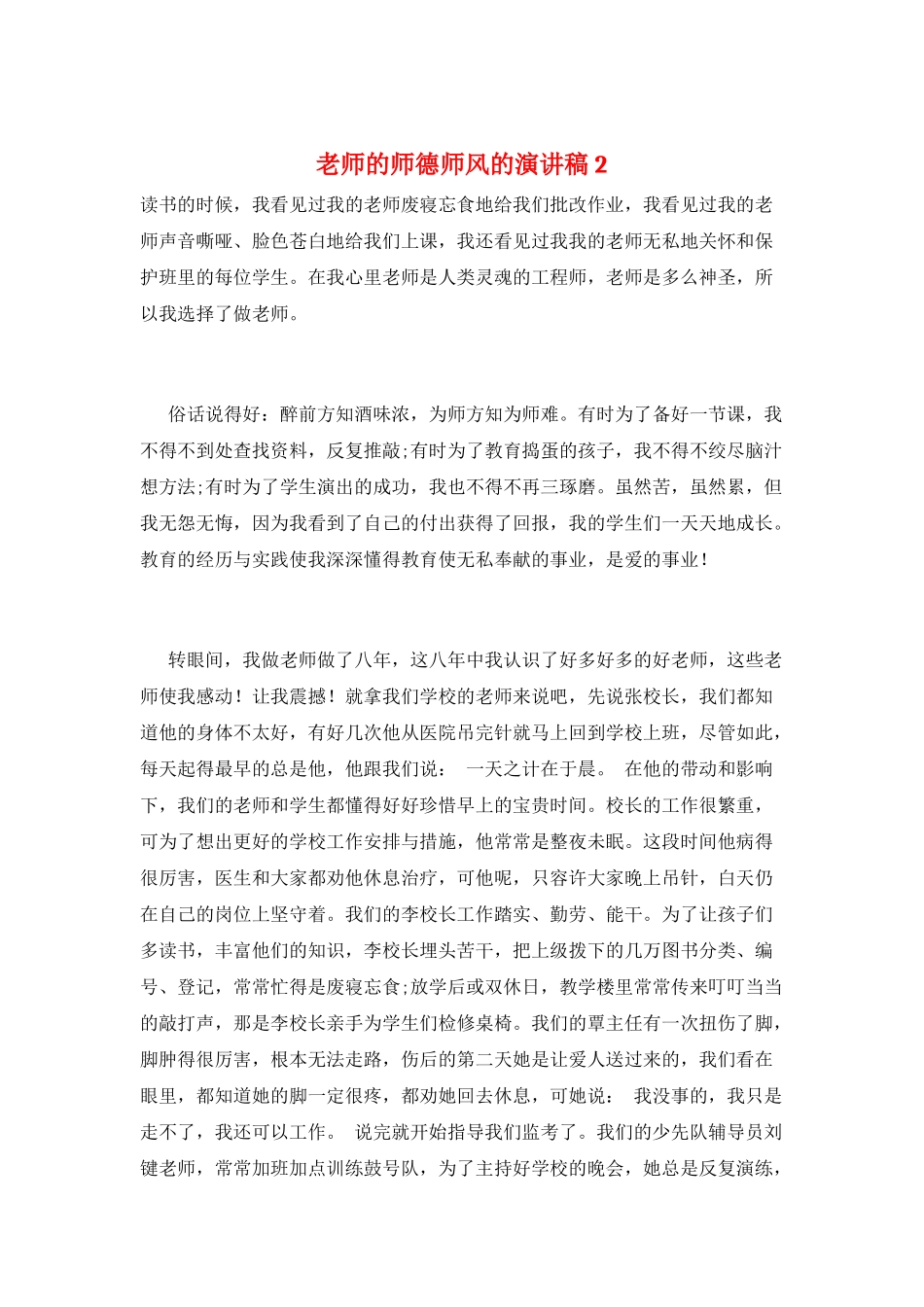 教师的师德师风的演讲稿2_第1页