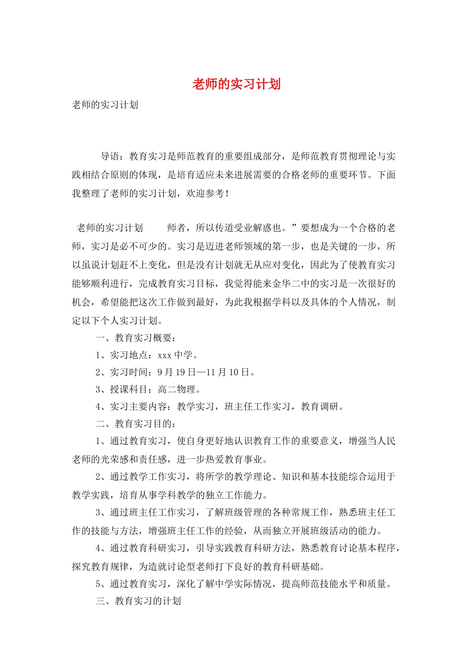 教师的实习计划_第1页