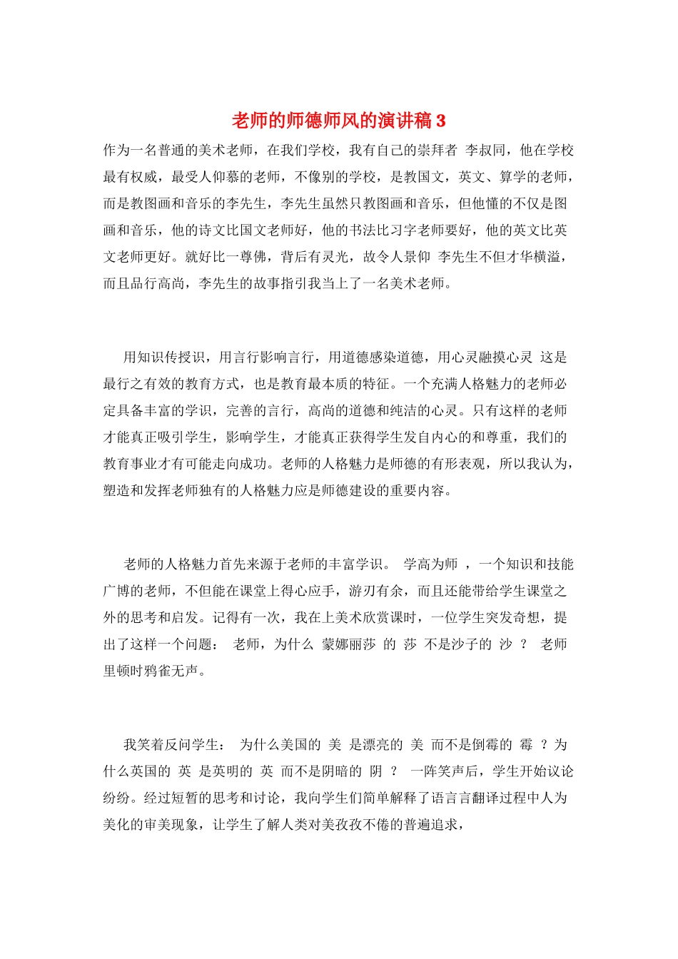 教师的师德师风的演讲稿3_第1页