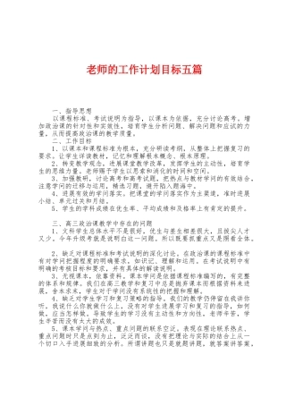教师的工作计划目标五篇