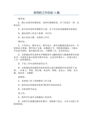 教师的工作总结10篇