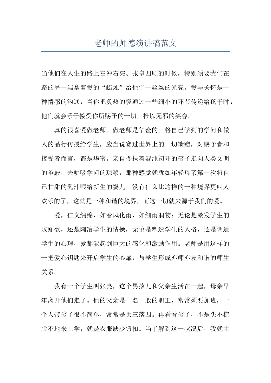 教师的师德演讲稿范文_第1页