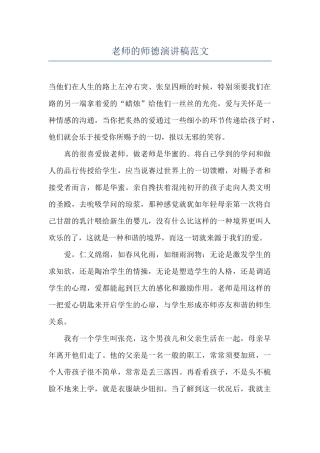 教师的师德演讲稿范文