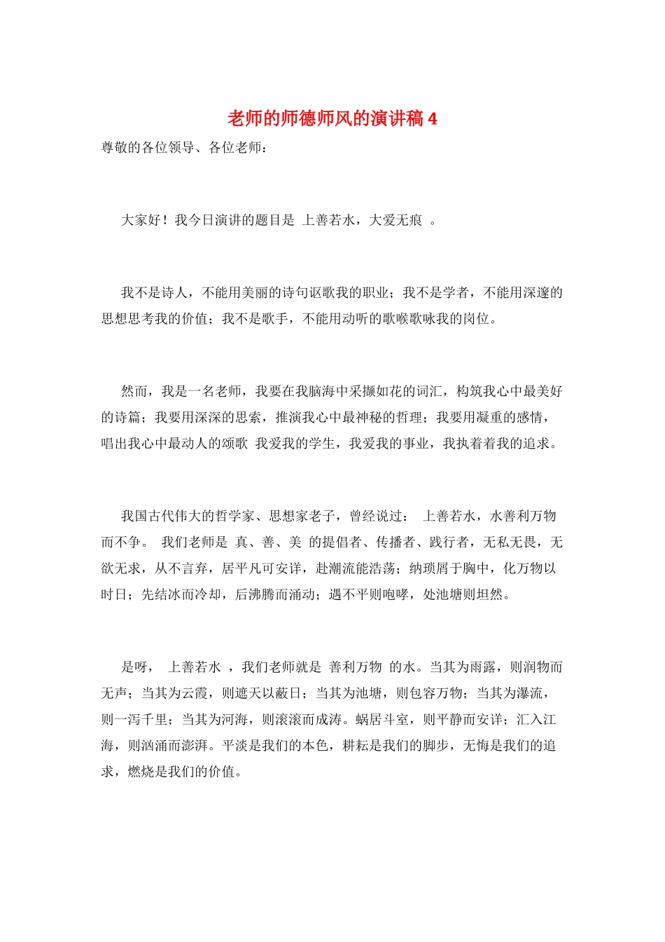 教师的师德师风的演讲稿4_第1页