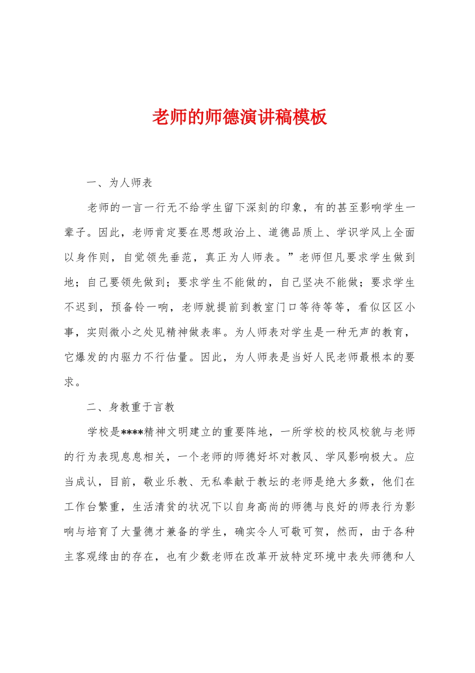 教师的师德演讲稿模板_第1页