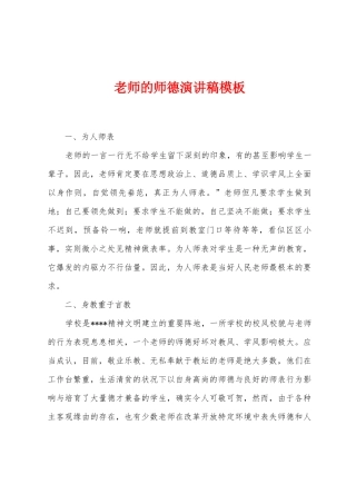 教师的师德演讲稿模板