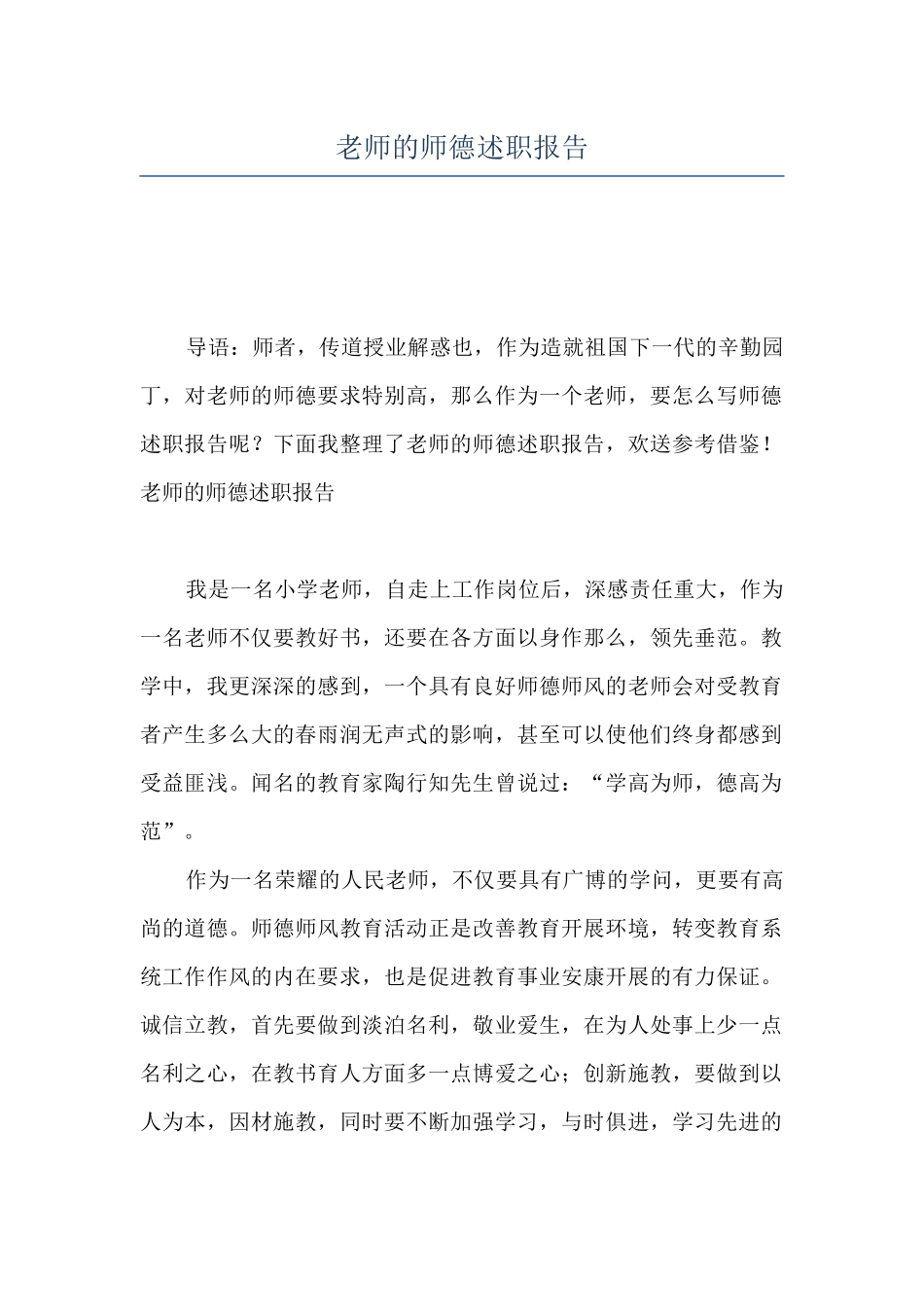 教师的师德述职报告_第1页