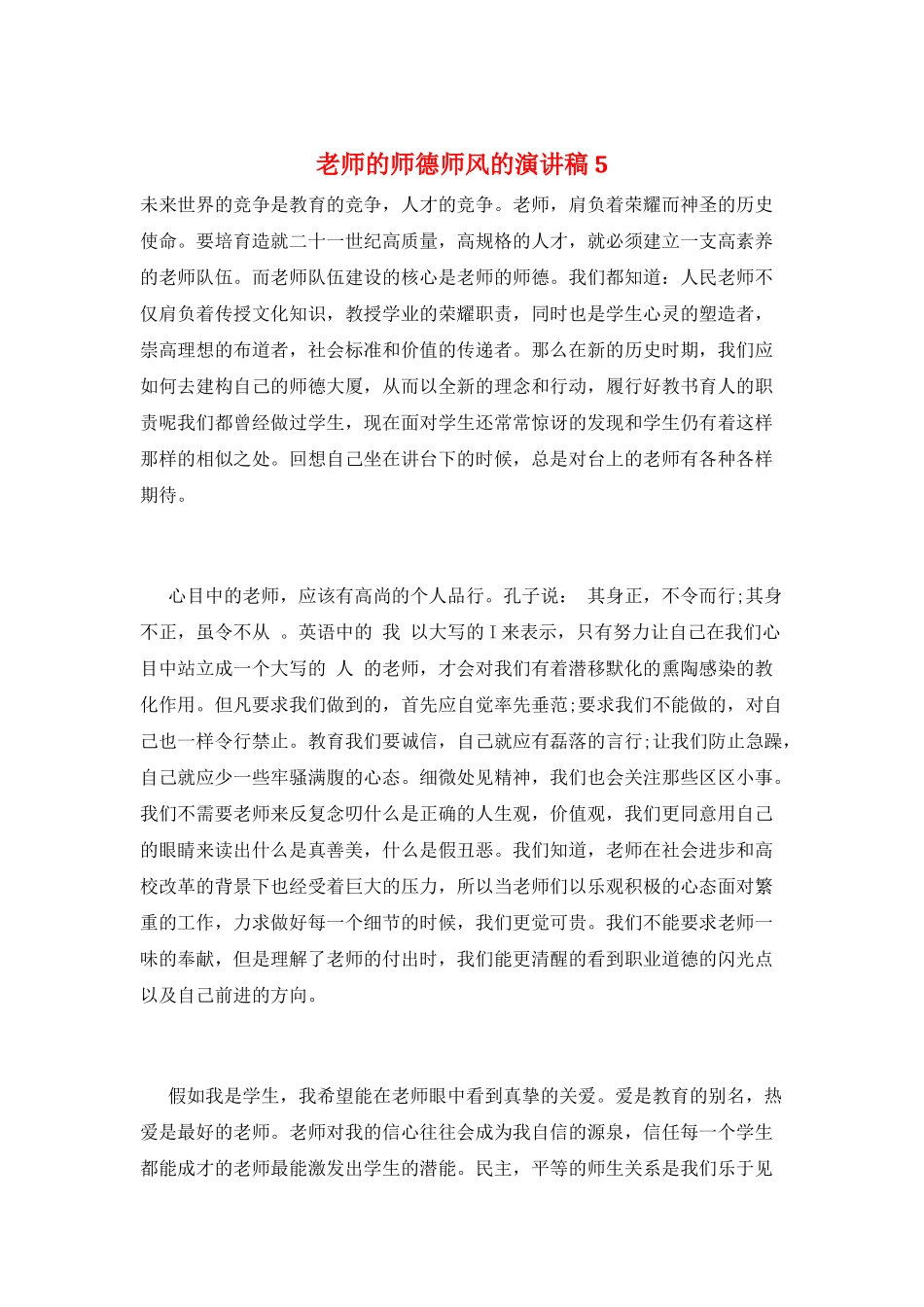 教师的师德师风的演讲稿5_第1页