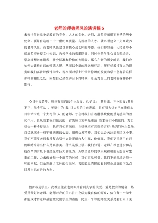 教师的师德师风的演讲稿5