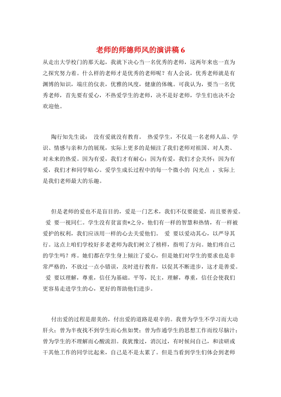 教师的师德师风的演讲稿6_第1页