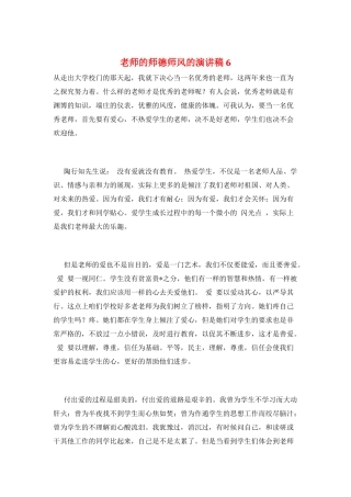 教师的师德师风的演讲稿6