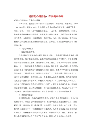 教师的心得体会：在夹缝中寻路