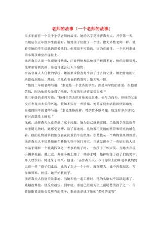 教师的故事(一个老师的故事(