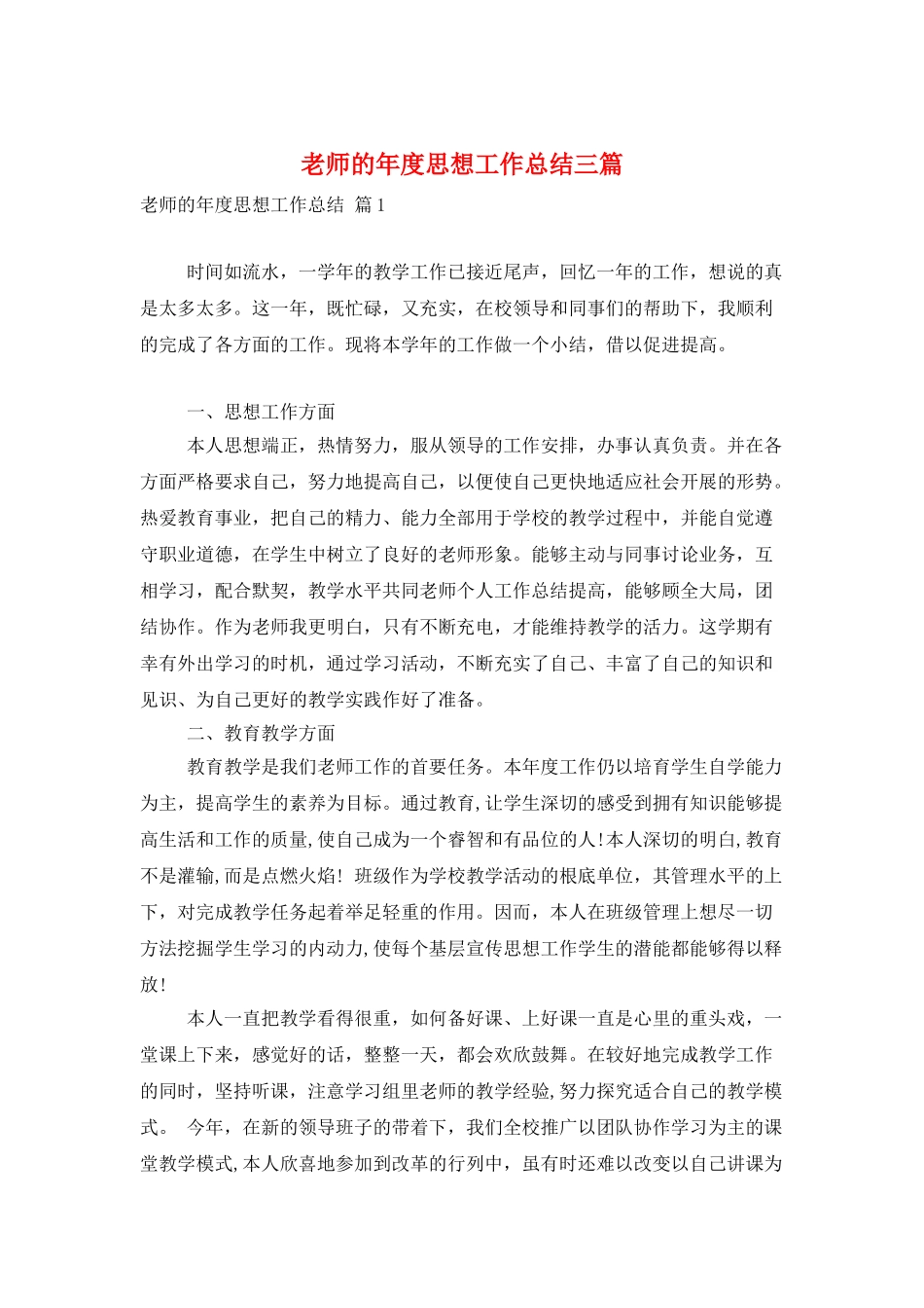 教师的年度思想工作总结三篇_第1页
