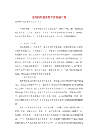 教师的年度思想工作总结三篇