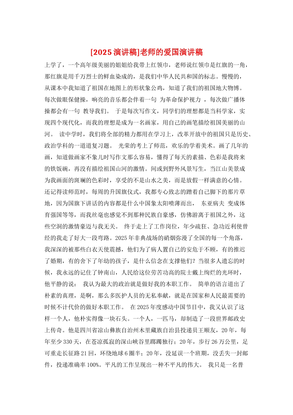 教师的爱国演讲稿_第1页