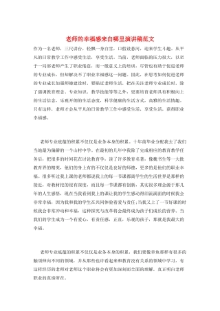 教师的幸福感来自哪里演讲稿范文