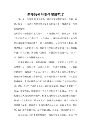 教师的爱与责任演讲范文（精编版）