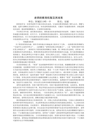 教师的教育机智及其培养