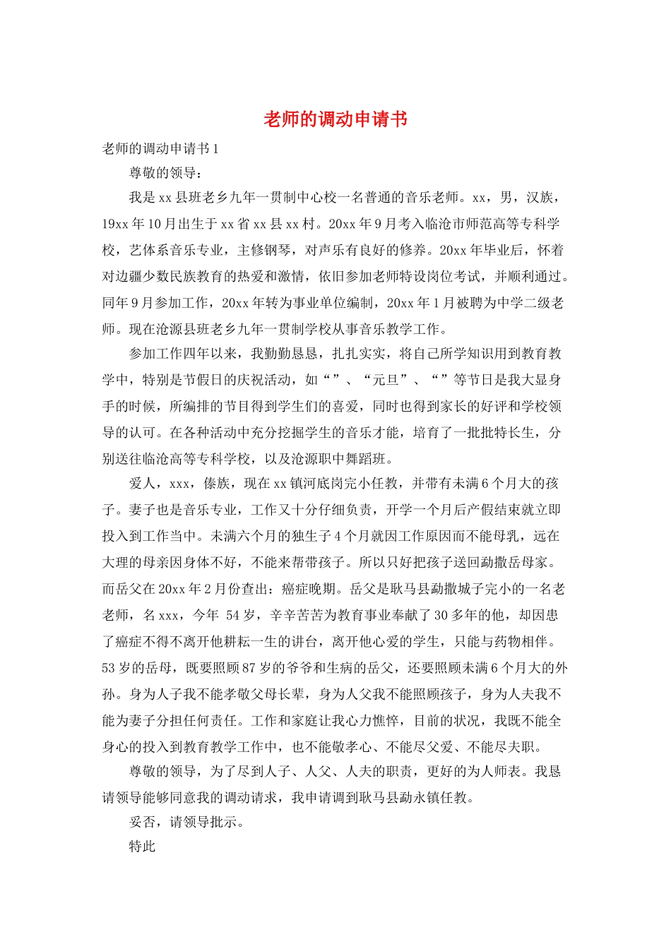 教师的调动申请书_第1页