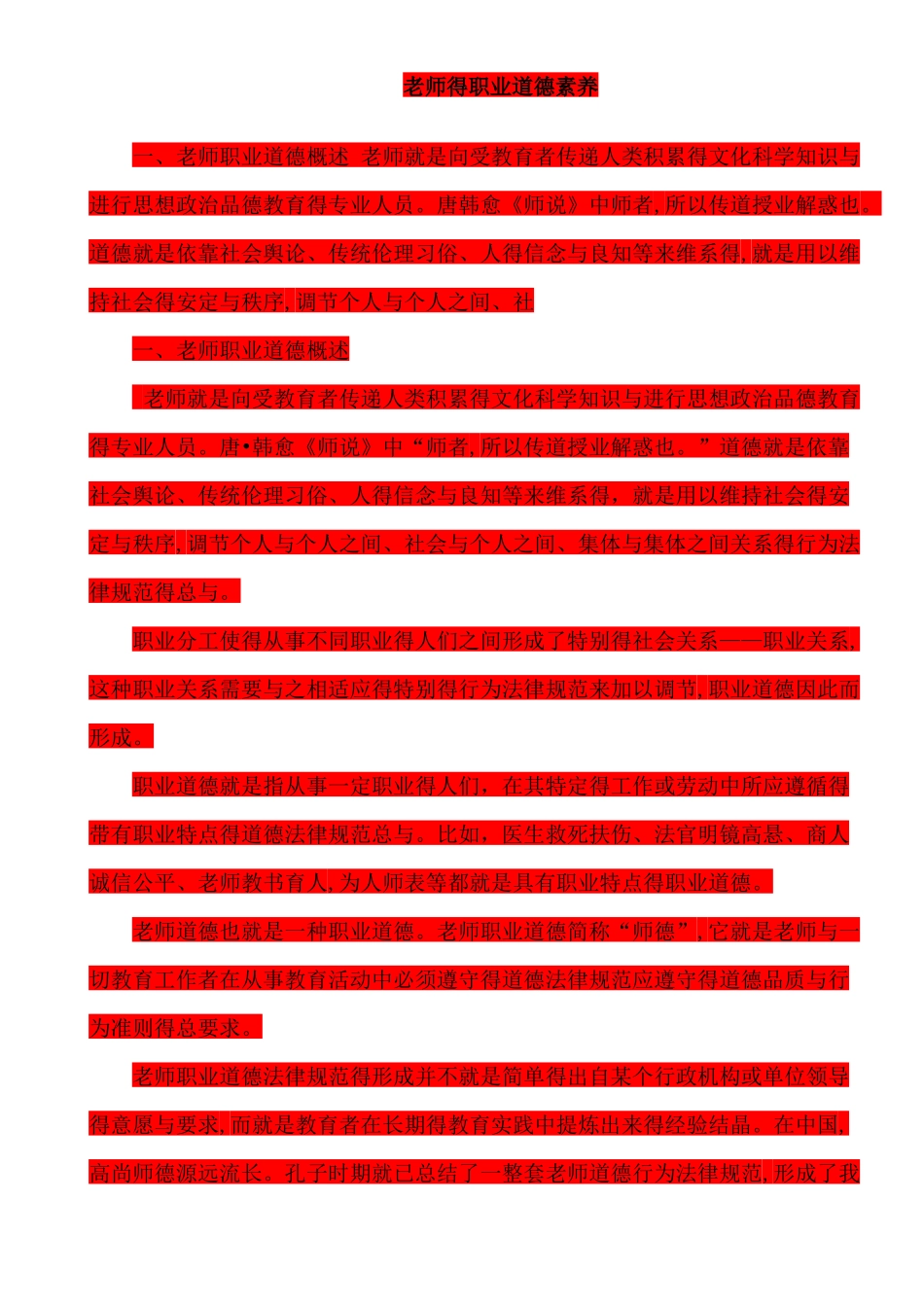 教师的职业道德素养_第1页