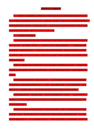 教师的职业道德素养