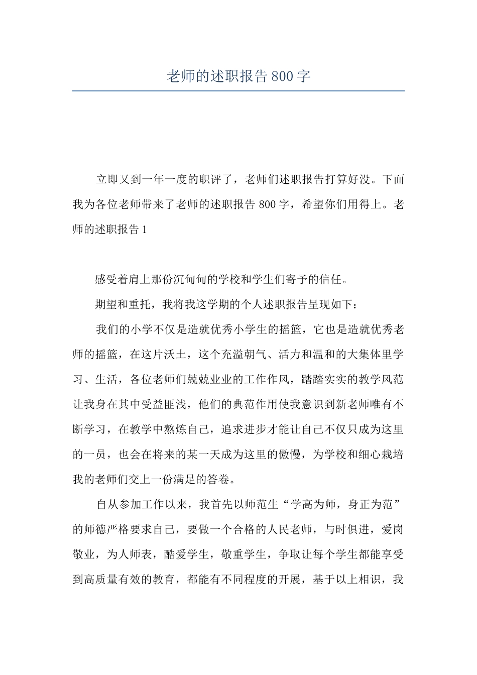 教师的述职报告800字_第1页