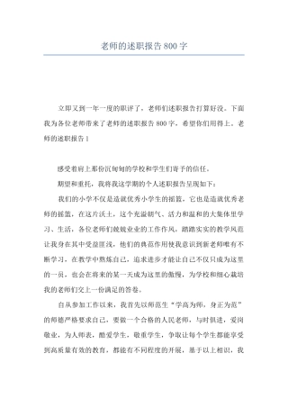教师的述职报告800字