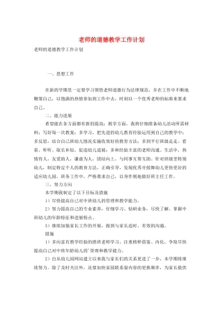 教师的道德教学工作计划