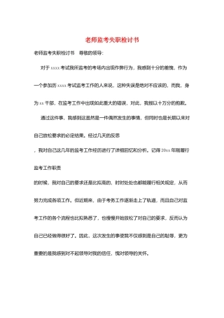 教师监考失职检讨书